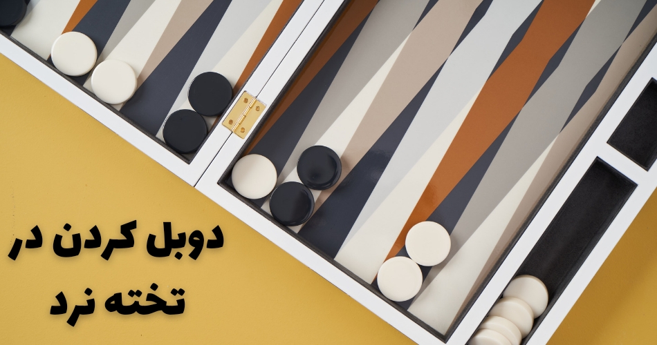 دوبل کردن در بازی های سایت تخته نرد به چه معنا می باشد