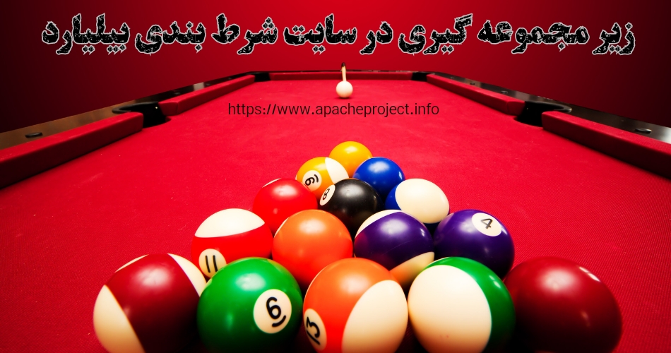زیر مجموعه گیری در سایت شرط بندی بیلیارد