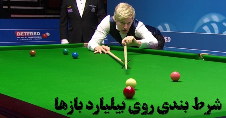 شرط بندی بر روی کدام بیلیارد بازها منطقی تر است؟