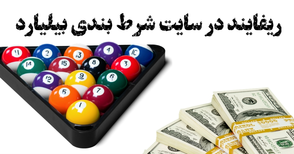 در سایت شرط بندی بیلیارد ریفایند ممکن است؟