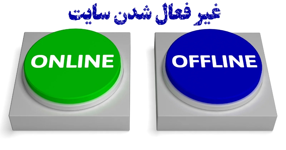 غیر فعال شدن این سایت حقیقت دارد؟