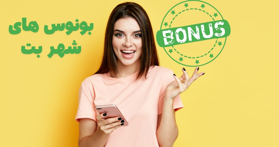 بونوس های سایت شرط بندی شهر بت
