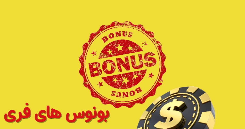 با دارا بودن بونوس می توان فری بت کرد؟