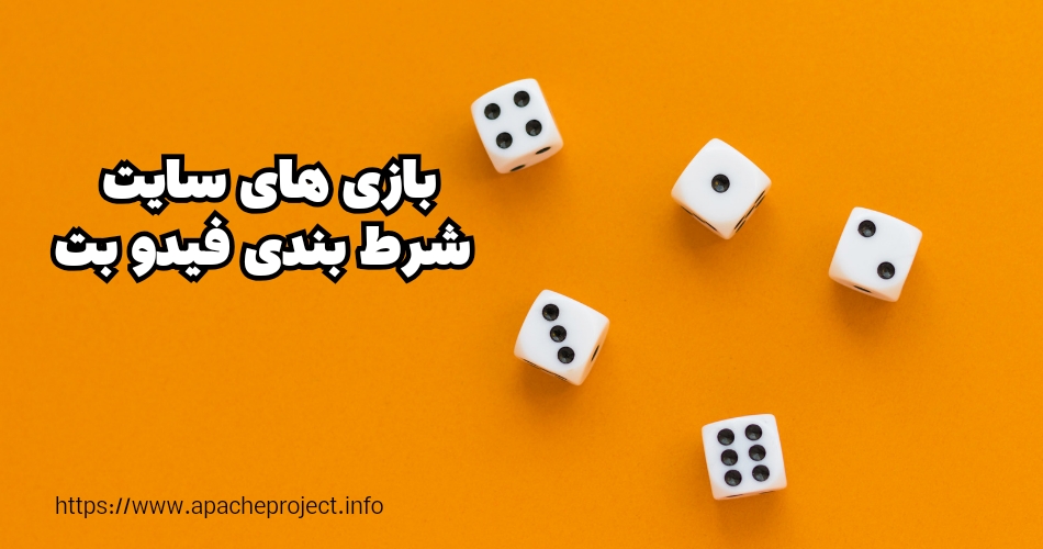 بازی های برتر سایت شرط بندی فیدو بت