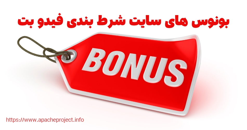 بونوس های سایت شرط بندی فیدو بت