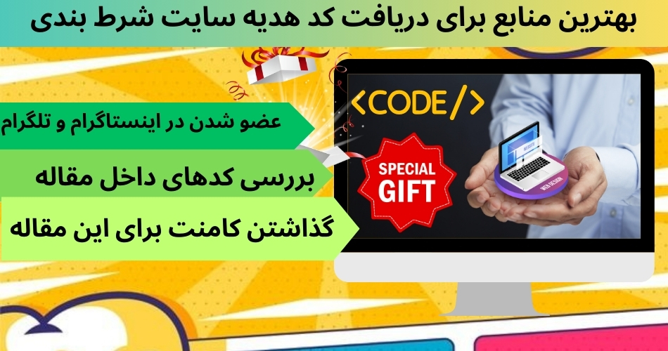 بهترین منابع برای دریافت کد هدیه سایت شرط بندی