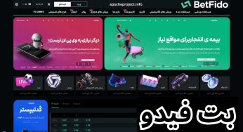 آدرس جدید بت فیدو (betfido) + بررسی اعتبار سایت و سیستم برداشت سود