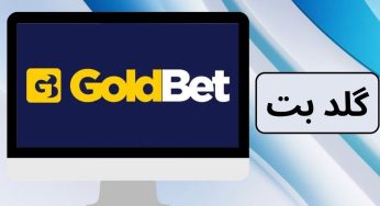 گلد بت – لینک ورود به سایت و بررسی اعتبار goldbet