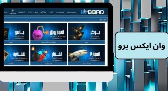 آدرس ورود به سایت شرط بندی وان ایکس برو (1xBoro) با درگاه مستقیم