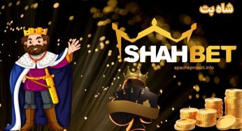 ثبت نام در سایت شرط بندی شاه بت ShahBet به همراه اپلیکیشن