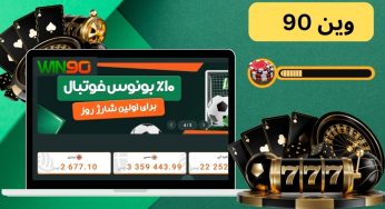 آدرس سایت شرط بندی وین بت 90 به همراه بونوس ویژه عید