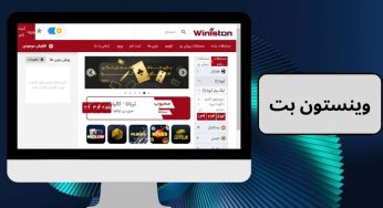 بررسی تخصصی شرط بندی در سایت وینستون بت (winston) با بونوس های ویژه