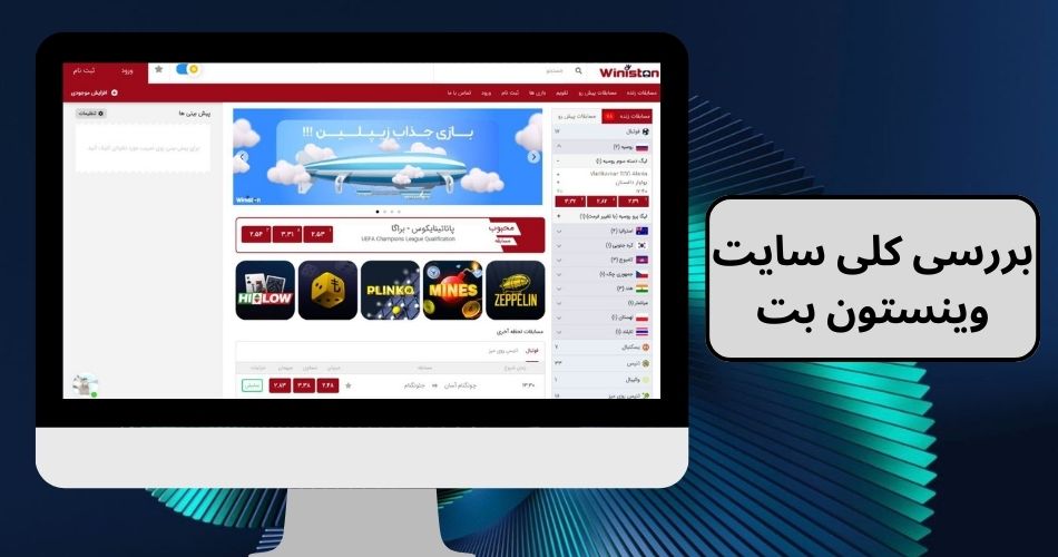 بررسی کلی سایت وینستون بت