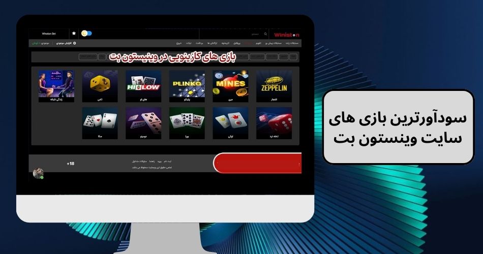 سودآورترین بازی های سایت وینستون بت