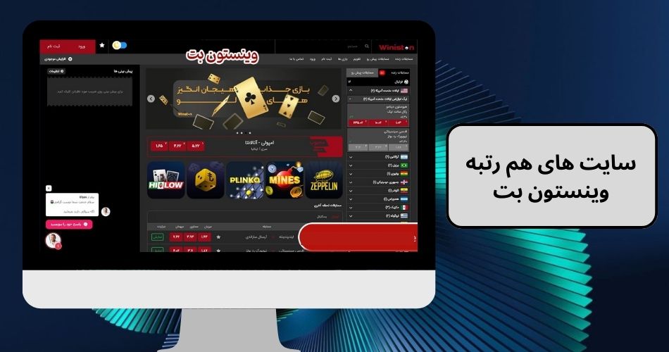 سایت های هم رتبه وینستون بت