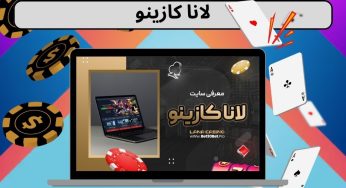 بررسي لانا كازينو با لينك اختصاصي ثبت نام در سايت و دريافت بونوس 50 توماني