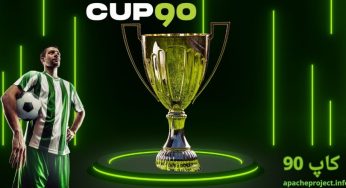 کاپ 90 معتبر است؟ بررسی بونوس ها و نحوه ثبت نام در این سایت