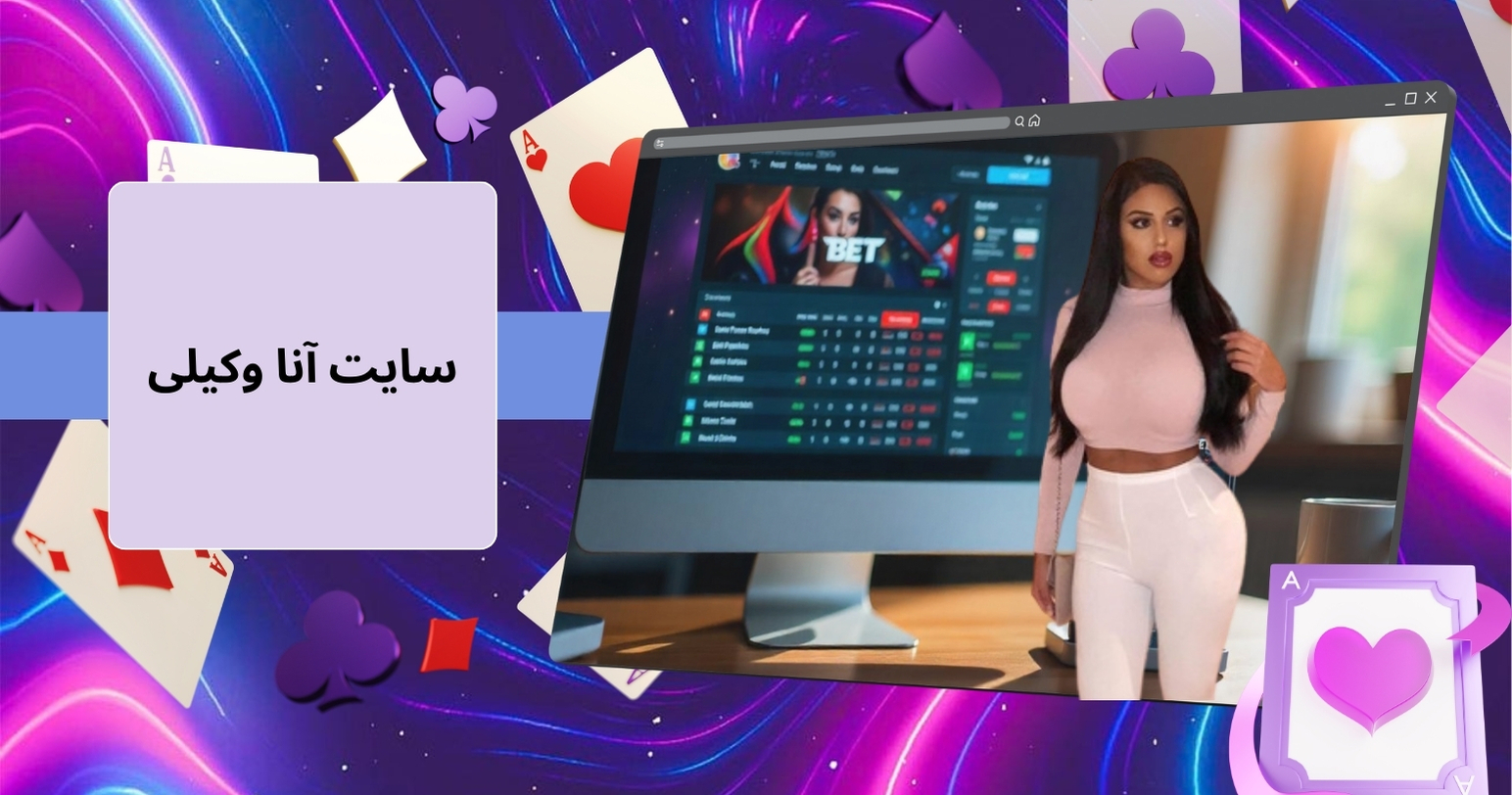 سایت آنا وکیلی