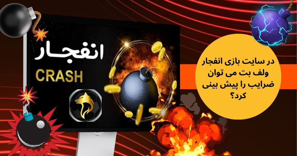 در سایت بازی انفجار ولف بت می توان ضرایب را پیش بینی کرد؟