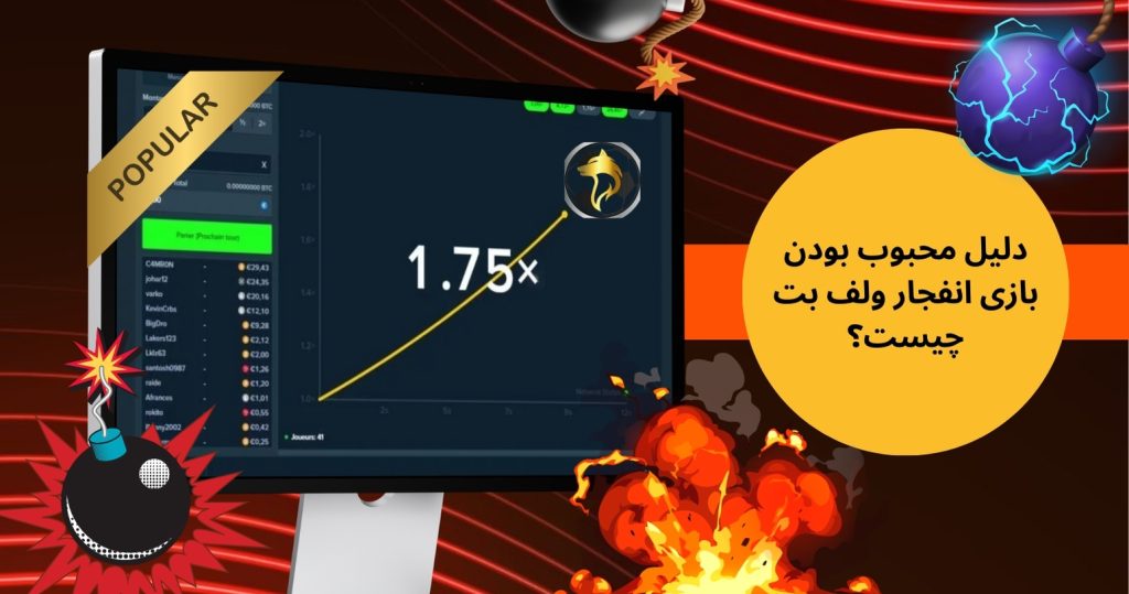 دلیل محبوب بودن بازی انفجار ولف بت چیست؟