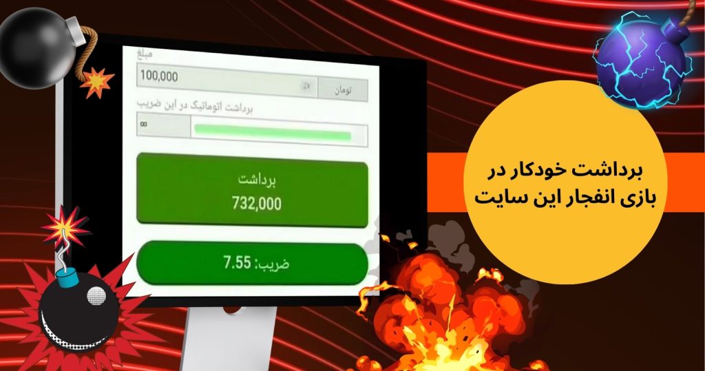 برداشت خودکار در بازی انفجار این سایت