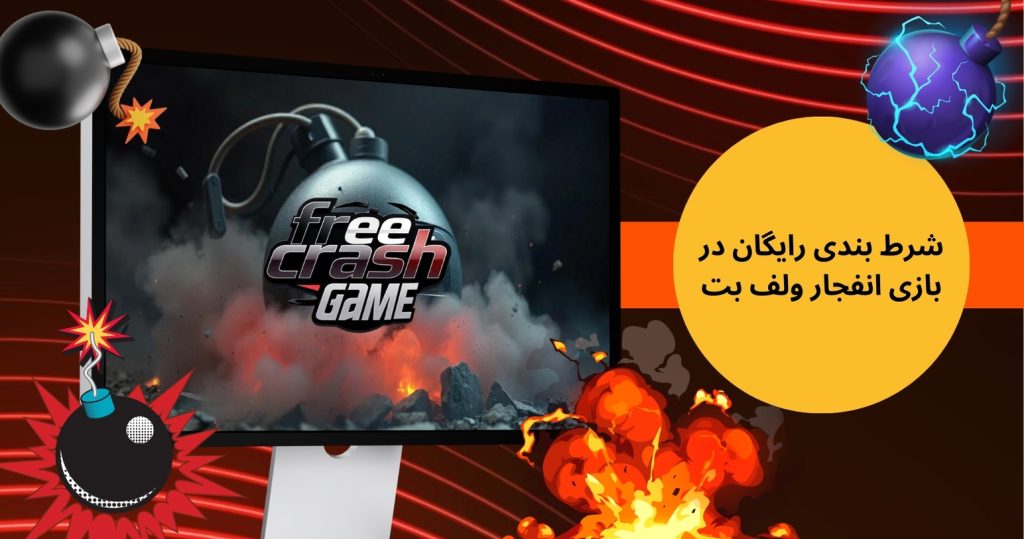 شرط بندی رایگان در بازی انفجار ولف بت