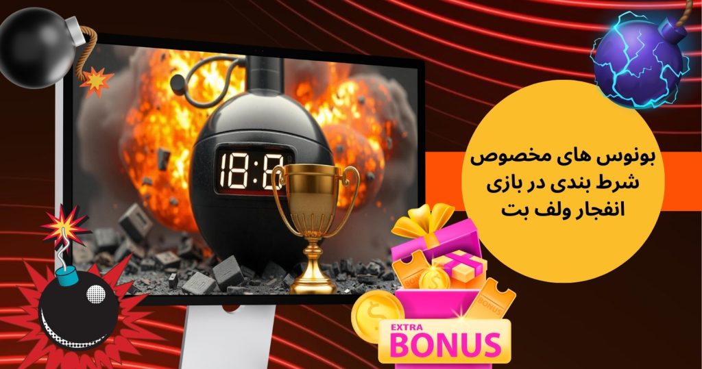 بونوس های مخصوص شرط بندی در بازی انفجار ولف بت