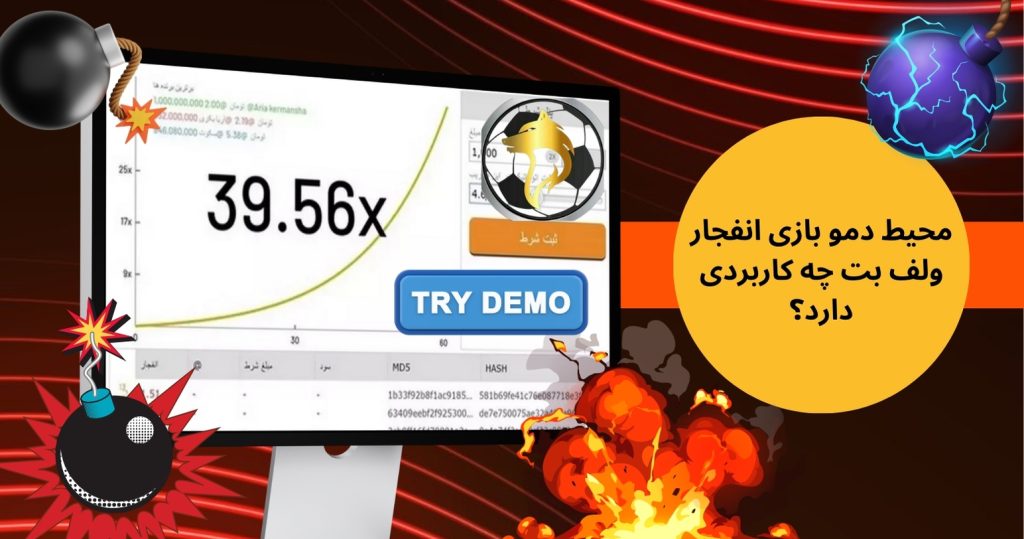 محیط دمو بازی انفجار ولف بت چه کاربردی دارد؟