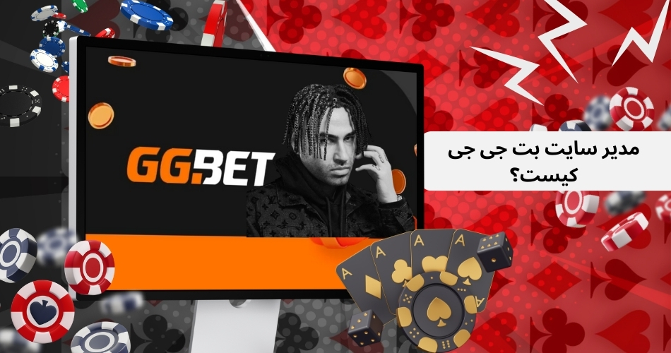 مدیر سایت بت جی جی کیست؟