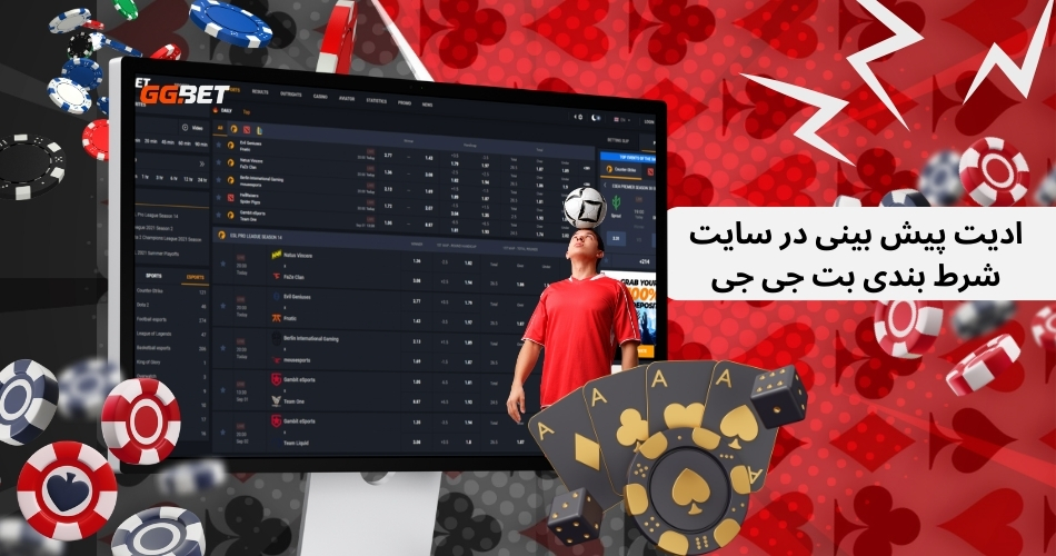 ادیت پیش بینی در سایت شرط بندی بت جی جی