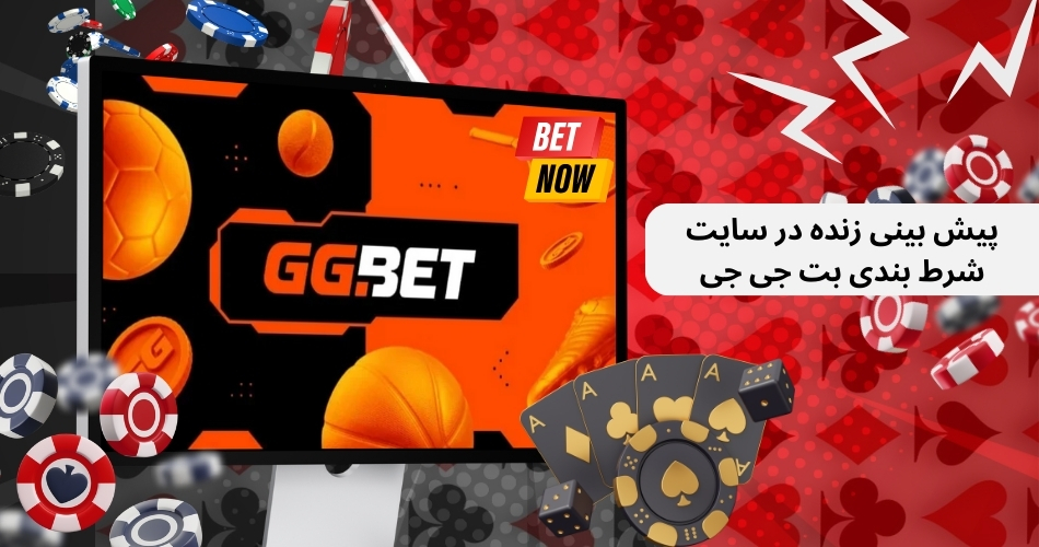 پیش بینی زنده در سایت شرط بندی بت جی جی