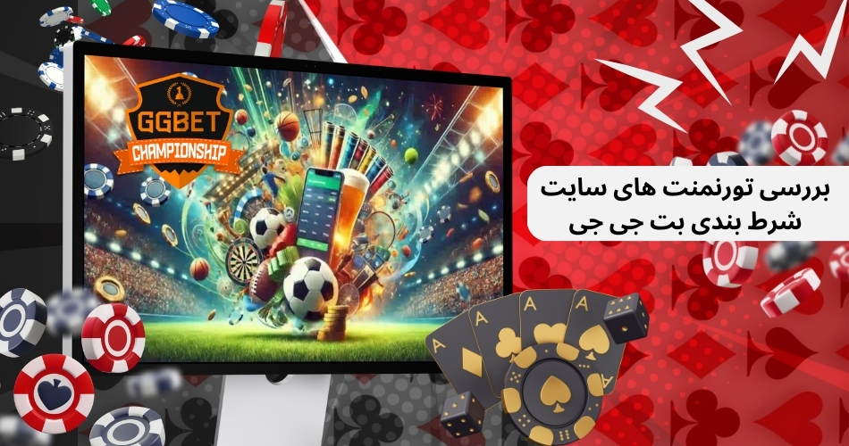 بررسی تورنمنت های سایت شرط بندی بت جی جی