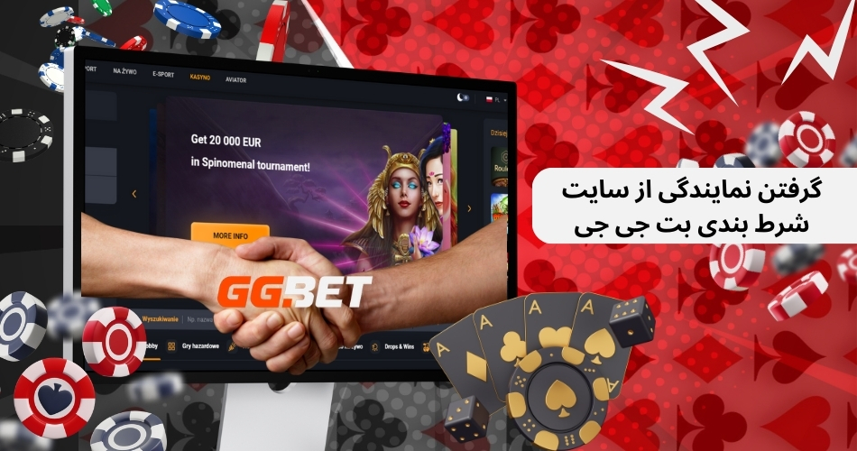 گرفتن نمایندگی از سایت شرط بندی بت جی جی