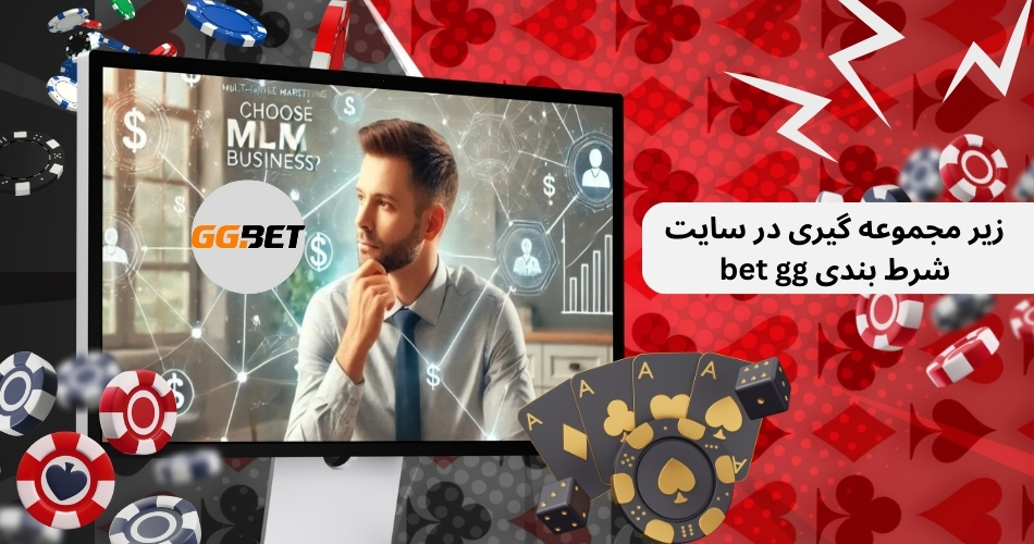 زیر مجموعه گیری در سایت شرط بندی bet gg