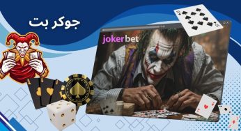 سایت شرط بندی جوکر بت (jokerbet) همراه با درگاه بانکی مستقیم