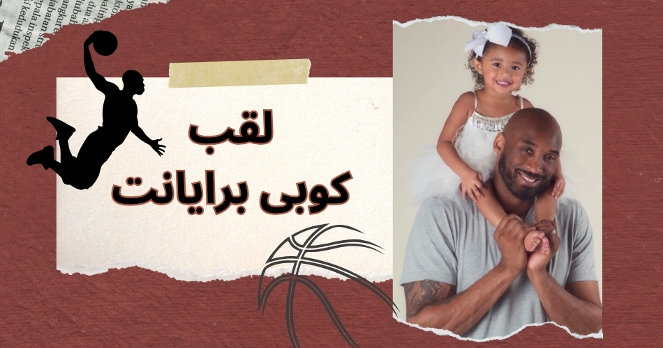 لقب کوبی برایانت چه بود؟