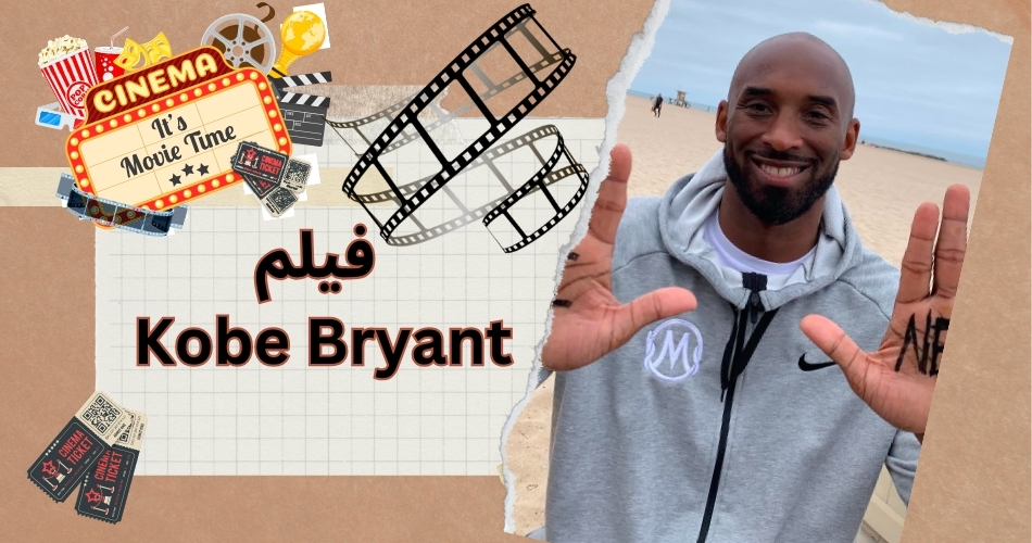 Kobe Bryant فیلم هم بازی کرد؟