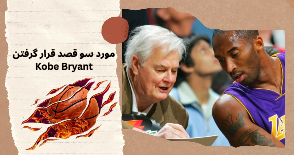 این بسکتبالیست مورد سو قصد قرار گرفت؟