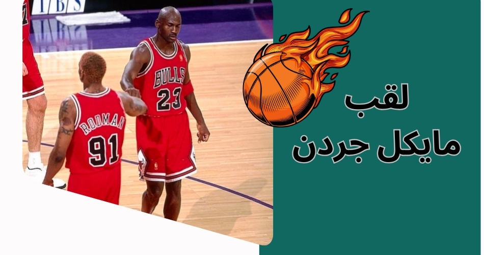 لقب مایکل جردن چه بود؟