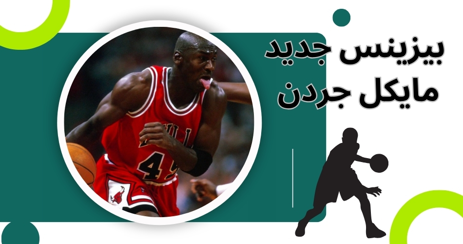 بیزینس جدید مایکل جردن چیست؟