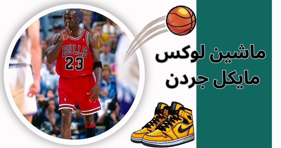 پپ مایکل جردن را به چه کسی تشبیه کرد؟