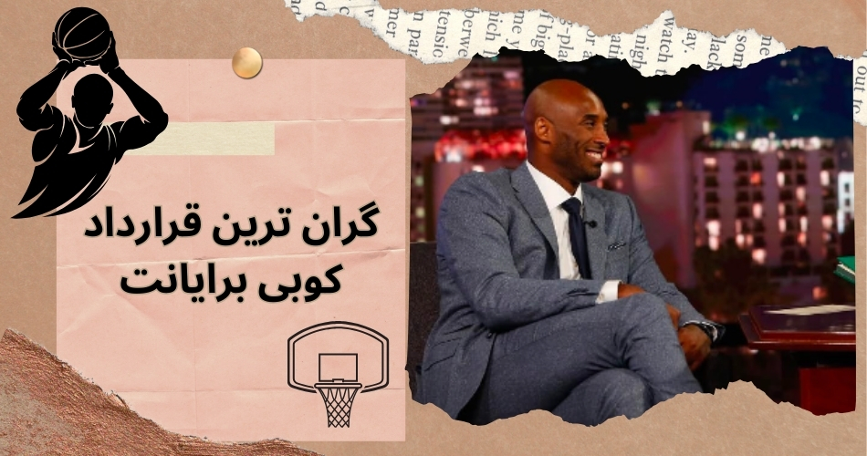 کوبی برایانت گران ترین قرارداد را داشته است؟