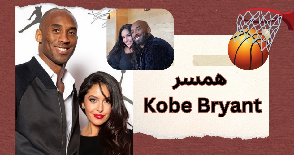 همسر Kobe Bryant کیست؟