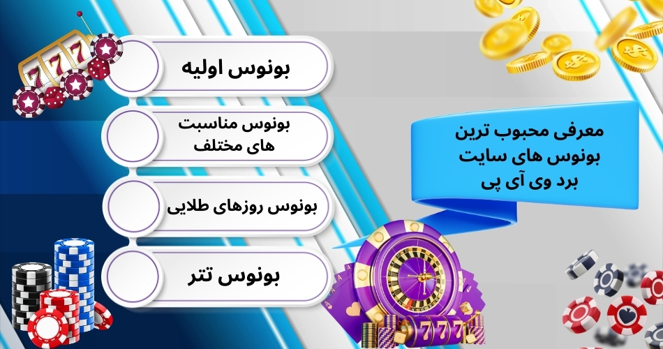 معرفی محبوب ترین بونوس های سایت برد وی آی پی