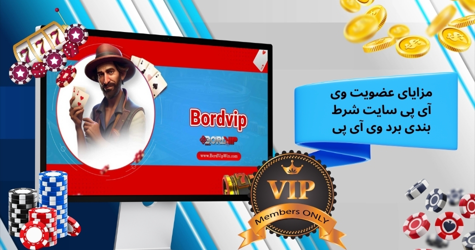 مزایای عضویت وی آی پی سایت شرط بندی برد وی آی پی