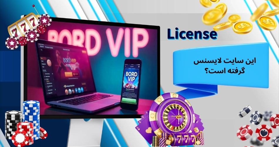 این سایت لایسنس گرفته است؟