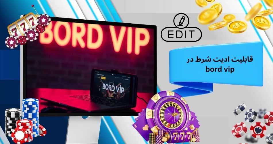 قابلیت ادیت شرط در bord vip