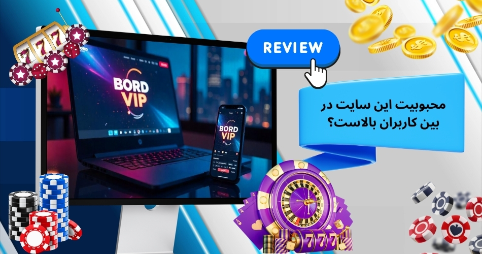 محبوبیت این سایت در بین کاربران بالاست؟