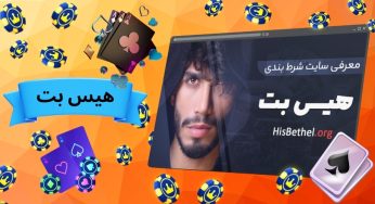 آدرس جدید سایت هیس بت (hisbet) سایت شرط بندی مهراد جم و دنیا جهانبخت