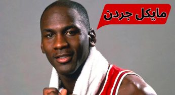 مایکل جردن اسطوره ی تکرار نشدنی لیگ بسکتبال nba